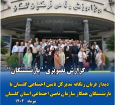 جشن بازنشستگی همکاران سازمان تامین اجتماعی استان گلستان