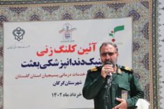 کلینیک دندانپزشکی بعثت گرگان مجهز ترین مرکز دندانپزشکی شمال کشور خواهد بود