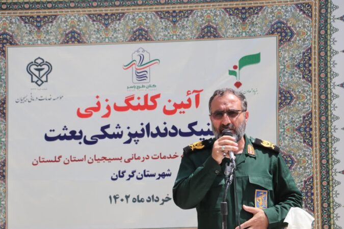 کلینیک دندانپزشکی بعثت گرگان مجهز ترین مرکز دندانپزشکی شمال کشور خواهد بود