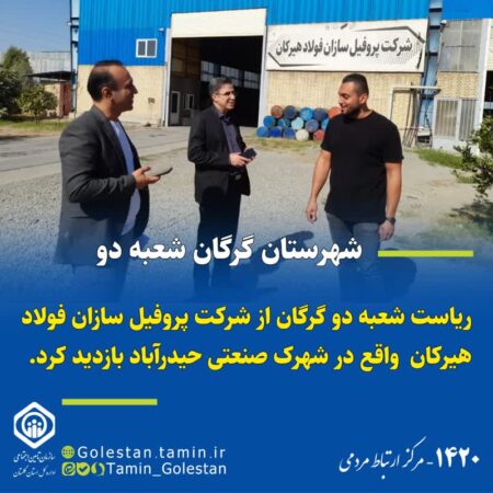 دیدار ایزدی زاده ریاست شعبه دو گرگان از شرکت پروفیل سازان فولاد هیرکان