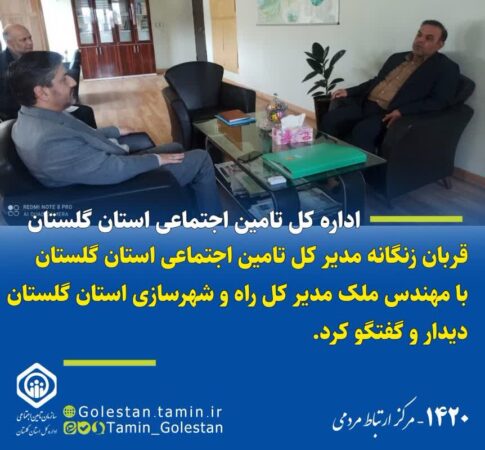 دیدار قربان زنگانه مدیر کل تامین اجتماعی گلستان با مهندس ملک مدیر کل راه و شهرسازی استان گلستان