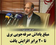 مبلغ پاداش صرفه‌جویی برق تا ۲۰ برابر افزایش یافت