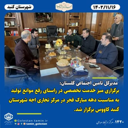 نشست مدیر کل تامین اجتماعی استان با کارگروه رفع موانع تولید