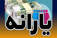 اقدامات شاخص استاندار گلستان در اجرای طرح اصلاح پرداخت یارانه‌ها و بهبود معیشتی