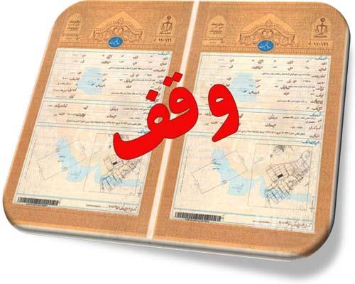 اخذ سند مالکیت موقوفه میرفندرسکی به وسعت ۴۴۵ هکتار در رامیان استان گلستان