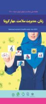 مدیر گروه  سلامت خانواده مرکز بهداشت استان گلستان : هفته سلامت زنان ۲۴لغایت۳۰مهرماه ۱۴۰۰گرامی باد.