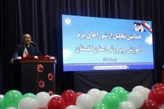 همایش تجلیل از شوراهای برتر آموزش و پرورش استان گلستان برگزار شد