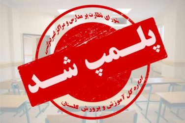 پلمپ ۵ مرکز علمی آزاد در شهرستان گرگان