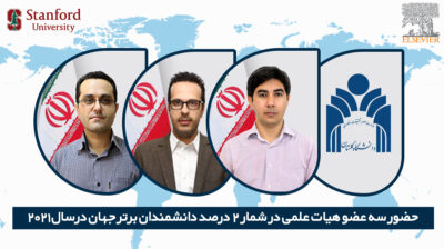 افتخاری دیگر برای دانشگاه گلستان ؛ حضور سه عضو هیات علمی در شمار ۲ درصد دانشمندان برتر جهان در سال ۲۰۲۱