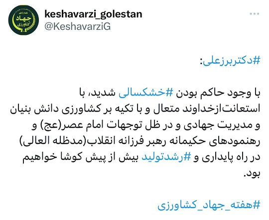 توییت دکتر برزعلی رییس سازمان همزمان با آغاز هفته جهادکشاورزی