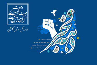 افتتاح 24 پروژه اداره‌کل میراث‌فرهنگی، گردشگری و صنایع‌دستی گلستان هم‌زمان با ایام‌الله دهه فجر