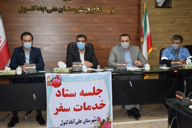 برگزاری اولین جلسه ستاد اجرایی خدمات سفر شهرستان علی‌آبادکتول