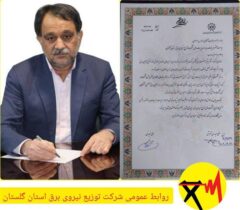 قدردانی انجمن صنفی کارفرمایی شرکت‌های توزیع نیروی برق کشور از شرکت توزیع نیروی برق استان گلستان در گذر موفق از پیک بار تابستان ۱۴۰۲