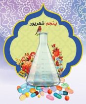 پیام تبریک رییس دانشگاه علوم پزشکی گلستان بمناسبت روز دارو ساز