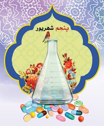 پیام تبریک رییس دانشگاه علوم پزشکی گلستان بمناسبت روز دارو ساز