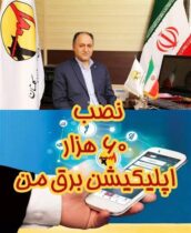 خدمات متنوع اپلیکیشن برق من بدون نیاز به مراجعه حضوری مشترکین استان گلستان جهت دریافت خدمات برق