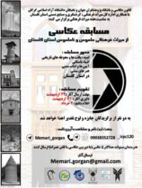 مسابقه عکاسی از میراث‌فرهنگی ملموس و ناملموس استان گلستان برگزار می‌شود