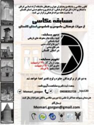 مسابقه عکاسی از میراث‌فرهنگی ملموس و ناملموس استان گلستان برگزار می‌شود