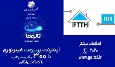 مراجعه متقاضیان ftth در گالیکش به مخابرات