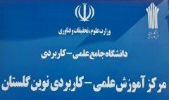 تخصیص مشوق های سطح یک نظارت و ارزیابی به مرکز آموزش علمی کاربردی نوین گلستان