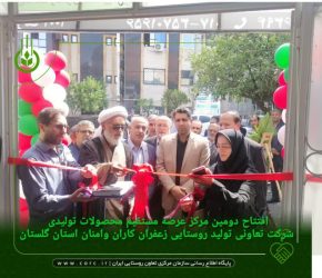 افتتاح دومین مرکز عرضه مستقیم محصولات تولیدی شرکت تعاونی تولید روستایی زعفران کاران وامنان در گرگان