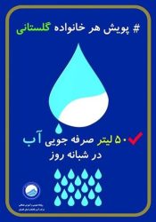 آغاز پویش سهم هر خانواده ۵۰ لیتر صرفه جویی در مصرف آب