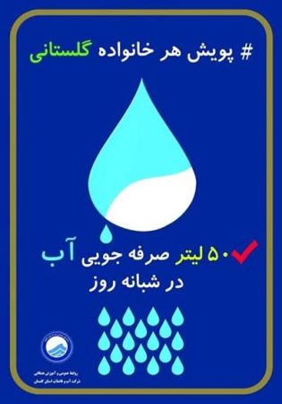 آغاز پویش سهم هر خانواده ۵۰ لیتر صرفه جویی در مصرف آب