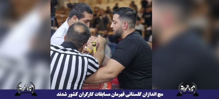 مچ اندازان گلستانی قهرمان مسابقات کارگران کشور شدند