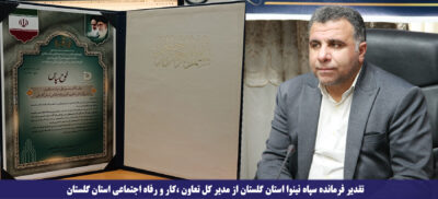 تقدیر فرمانده سپاه نینوا استان گلستان از مدیر کل تعاون ،کار و رفاه اجتماعی استان گلستان