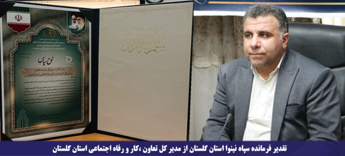 تقدیر فرمانده سپاه نینوا استان گلستان از مدیر کل تعاون ،کار و رفاه اجتماعی استان گلستان