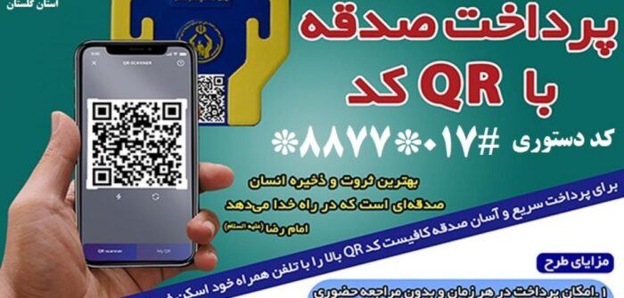 جمع آوری 11 میلیارد و 420 میلیون تومان صدقه در استان گلستان