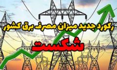 رکورد جدید میزان مصرف برق کشور شکست