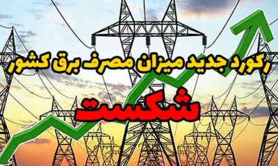 رکورد جدید میزان مصرف برق کشور شکست