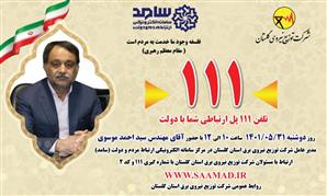 حضور مدیر عامل شرکت توزیع برق گلستان در مرکز سامد