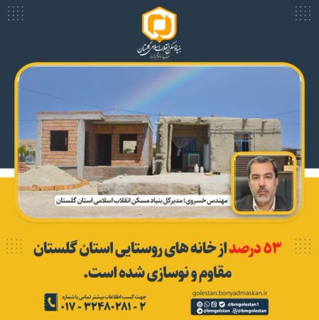 ۵۳ درصد از خانه های روستایی استان گلستان مقاوم و نوسازی شده است