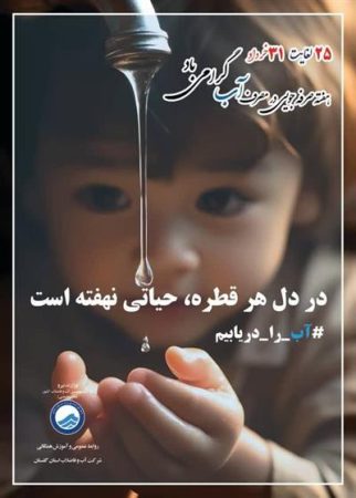 عناوین هفته صرفه جویی در مصرف آب اعلام شد / هفته صرفه‌جویی در مصرف آب؛ ضرورتی ملی، مسئولیتی همگانی