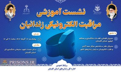 برگزاری نشست آموزشی مراقبت الکترونیکی زندانیان باحضور مقامات قضایی در استان گلستان