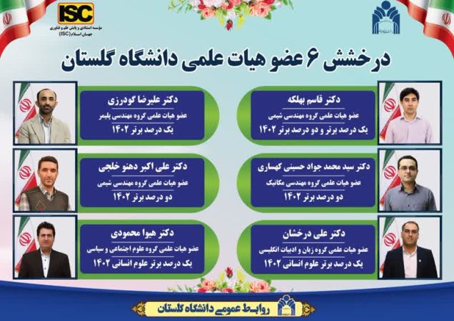 درخشش ۶ عضو هیات علمی دانشگاه گلستان