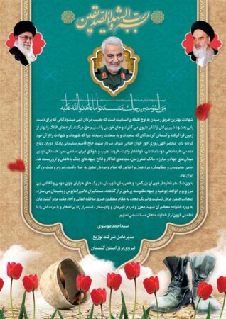 پیام تسلیت مدیرعامل شرکت توزیع برق استان گلستان به مناسبت شهادت سردار سلیمانی