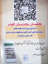 معرفی جاذبه های گردشگری استان گلستان به وسیله بارکد نخستین بار در نمایشگاه گردشگری تهران