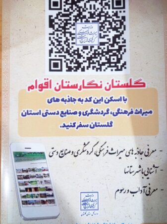 معرفی جاذبه های گردشگری استان گلستان به وسیله بارکد نخستین بار در نمایشگاه گردشگری تهران
