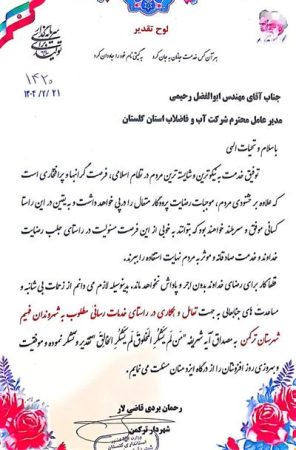 تقدیر شهردار شهرستان بندر ترکمن از مدیر عامل شرکت آب و فاضلاب استان گلستان