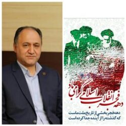 پیام تبریك مدیرعامل شركت توزیع نیروی برق گلستان به مناسبت دهه فجر