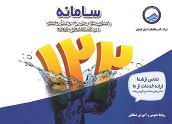 پاسخگویی به بیش از ۲۱ هزار تماس مردمی توسط مرکز ۱۲۲ شرکت آبفا گلستان