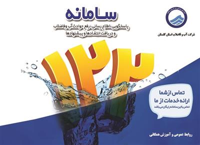 پاسخگویی به بیش از ۲۱ هزار تماس مردمی توسط مرکز ۱۲۲ شرکت آبفا گلستان