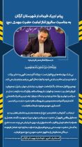پیام تبریک فرماندار گرگان به مناسبت فرارسیدن سالروز آغاز امامت حضرت مهدی (عج)