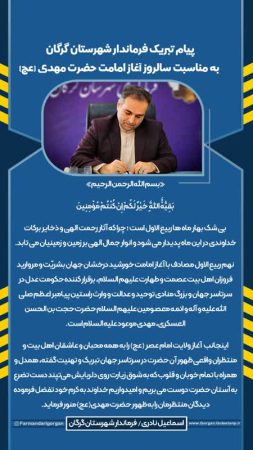 پیام تبریک فرماندار گرگان به مناسبت فرارسیدن سالروز آغاز امامت حضرت مهدی (عج)