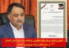 تقدیر و تشکر سردار ملک شاهکویی فرمانده سپاه نینوا استان گلستان از مدیر عامل شرکت توزیع برق گلستان