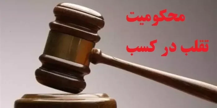 تقلب در کسب عامل محکومیت متصدی دکوراسیون