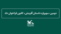 دومین «مهرواره داستان آفرینش» کانون پرورش فکری کودکان و نوجوانان فراخوان داد